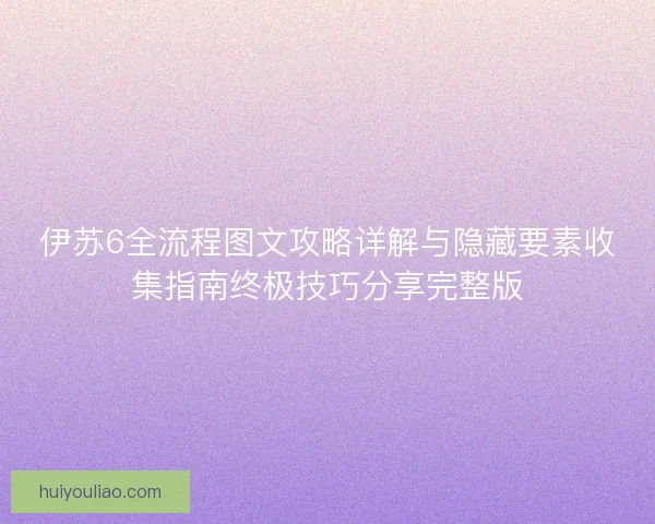 伊苏6全流程图文攻略详解与隐藏要素收集指南终极技巧分享完整版
