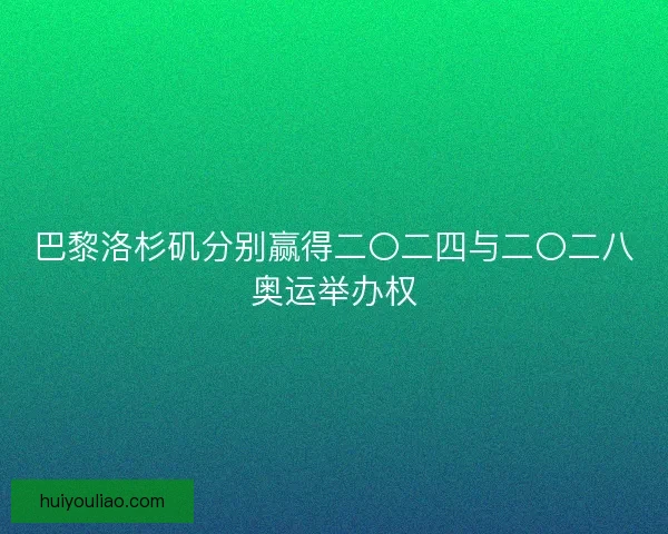 巴黎洛杉矶分别赢得二〇二四与二〇二八奥运举办权